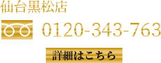 仙台黒松店　0120-343-763