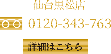 仙台黒松店　0120-343-763